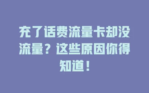 充了话费流量卡却没流量？这些原因你得知道！