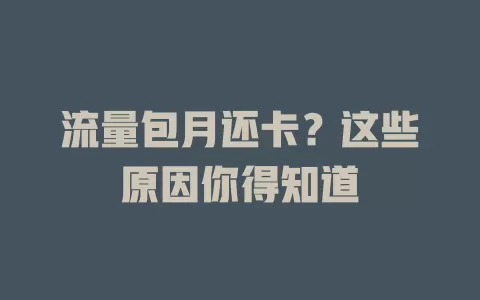 流量包月还卡？这些原因你得知道