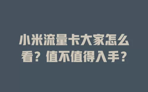 小米流量卡大家怎么看？值不值得入手？