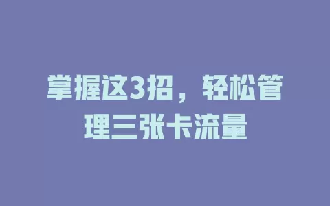 掌握这3招，轻松管理三张卡流量