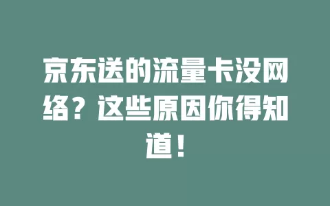 京东送的流量卡没网络？这些原因你得知道！