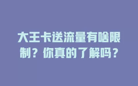 大王卡送流量有啥限制？你真的了解吗？