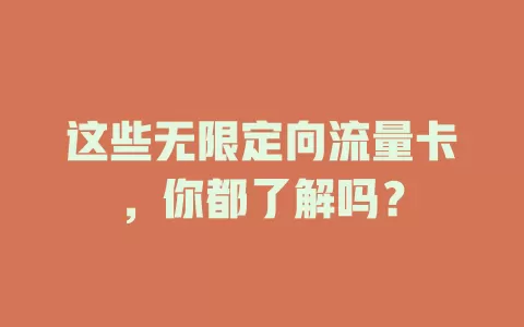 这些无限定向流量卡，你都了解吗？