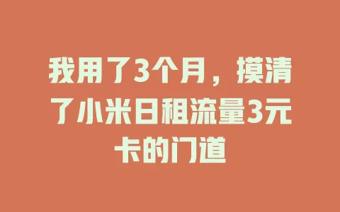 我用了3个月，摸清了小米日租流量3元卡的门道