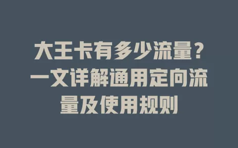 大王卡有多少流量？一文详解通用定向流量及使用规则
