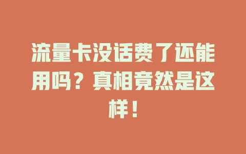 流量卡没话费了还能用吗？真相竟然是这样！