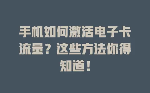 手机如何激活电子卡流量？这些方法你得知道！