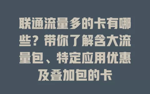 联通流量多的卡有哪些？带你了解含大流量包、特定应用优惠及叠加包的卡