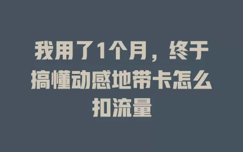 我用了1个月，终于搞懂动感地带卡怎么扣流量
