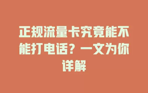 正规流量卡究竟能不能打电话？一文为你详解