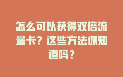 怎么可以获得双倍流量卡？这些方法你知道吗？