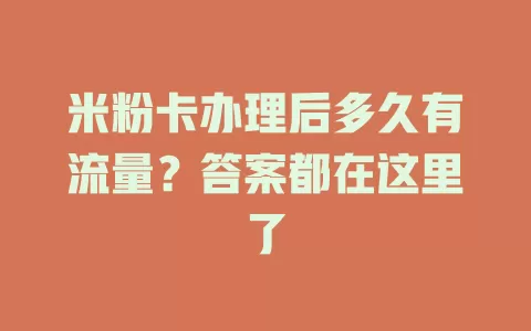 米粉卡办理后多久有流量？答案都在这里了