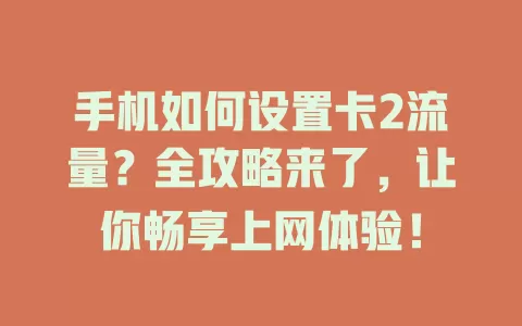 手机如何设置卡2流量？全攻略来了，让你畅享上网体验！