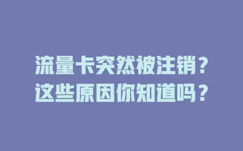 流量卡突然被注销？这些原因你知道吗？