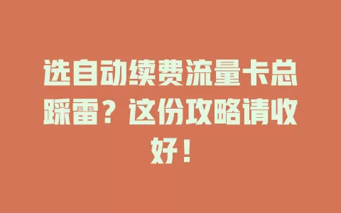 选自动续费流量卡总踩雷？这份攻略请收好！