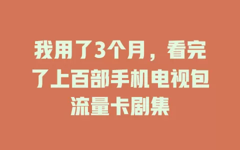 我用了3个月，看完了上百部手机电视包流量卡剧集