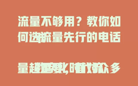 流量不够用？教你如何选流量先行的电话卡

数字化时代流量超重要，面对众多电话卡套餐咋选？先明流量需求，再看使用范围速度，接着了解费用优惠，最后考量品牌服务，综合评估挑适合自己的卡。
