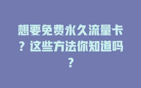 想要免费永久流量卡？这些方法你知道吗？