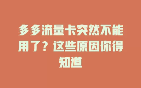 多多流量卡突然不能用了？这些原因你得知道