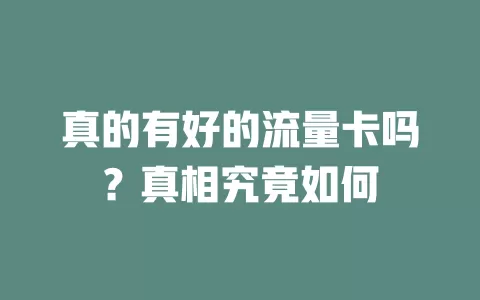 真的有好的流量卡吗？真相究竟如何