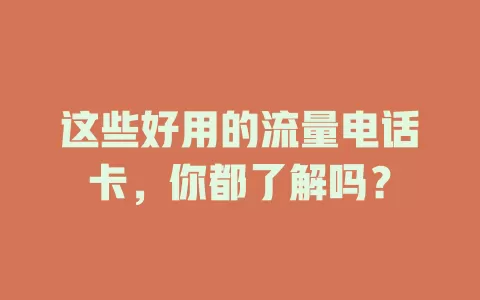 这些好用的流量电话卡，你都了解吗？