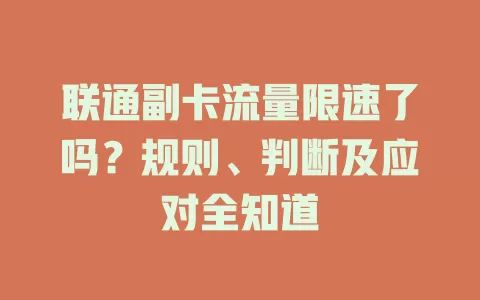 联通副卡流量限速了吗？规则、判断及应对全知道