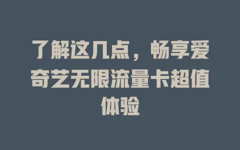 了解这几点，畅享爱奇艺无限流量卡超值体验