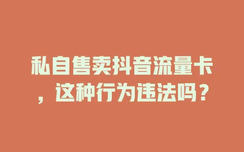 私自售卖抖音流量卡，这种行为违法吗？