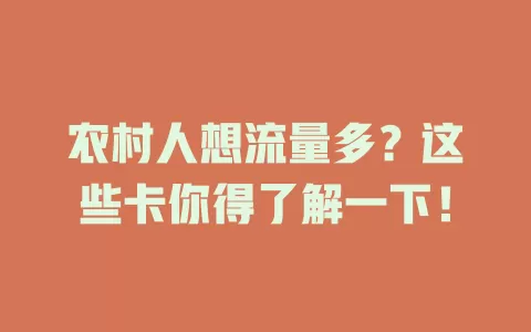 农村人想流量多？这些卡你得了解一下！