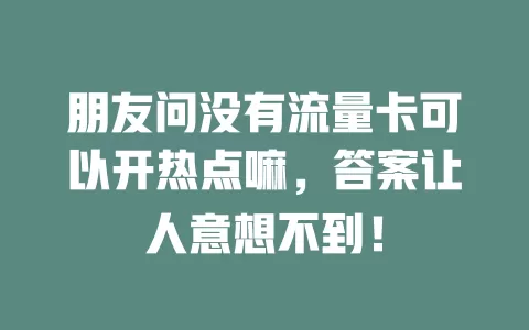 朋友问没有流量卡可以开热点嘛，答案让人意想不到！