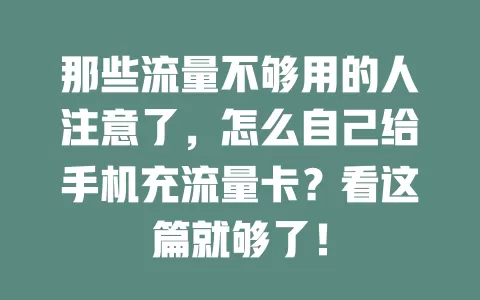 那些流量不够用的人注意了，怎么自己给手机充流量卡？看这篇就够了！