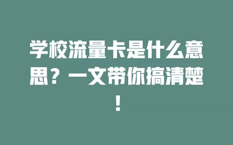 学校流量卡是什么意思？一文带你搞清楚！