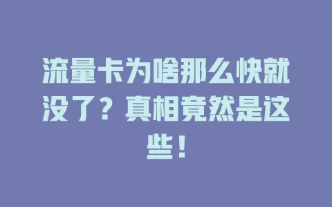 流量卡为啥那么快就没了？真相竟然是这些！