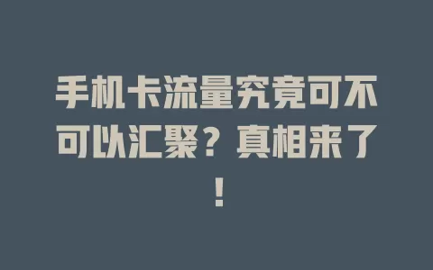 手机卡流量究竟可不可以汇聚？真相来了！