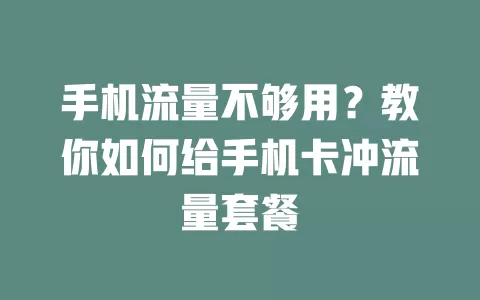 手机流量不够用？教你如何给手机卡冲流量套餐