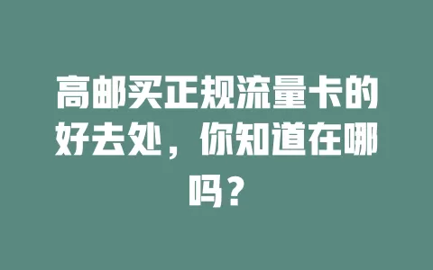 高邮买正规流量卡的好去处，你知道在哪吗？