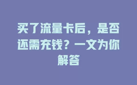 买了流量卡后，是否还需充钱？一文为你解答