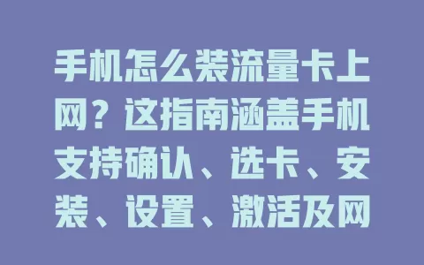 手机怎么装流量卡上网？这指南涵盖手机支持确认、选卡、安装、设置、激活及网络测试全流程
