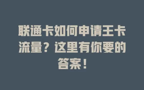 联通卡如何申请王卡流量？这里有你要的答案！