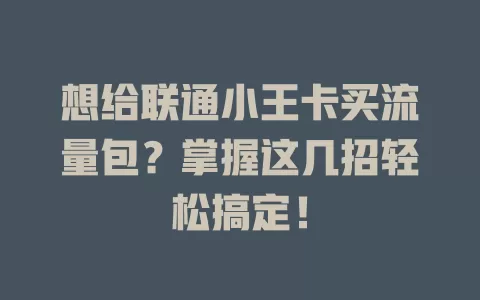 想给联通小王卡买流量包？掌握这几招轻松搞定！