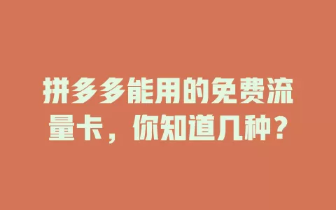 拼多多能用的免费流量卡，你知道几种？