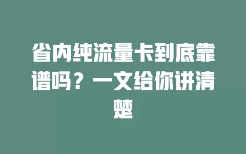 省内纯流量卡到底靠谱吗？一文给你讲清楚