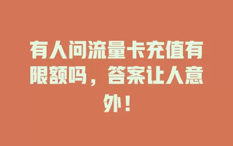 有人问流量卡充值有限额吗，答案让人意外！
