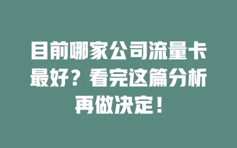 目前哪家公司流量卡最好？看完这篇分析再做决定！