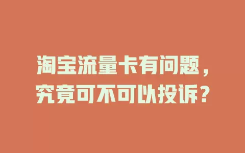 淘宝流量卡有问题，究竟可不可以投诉？