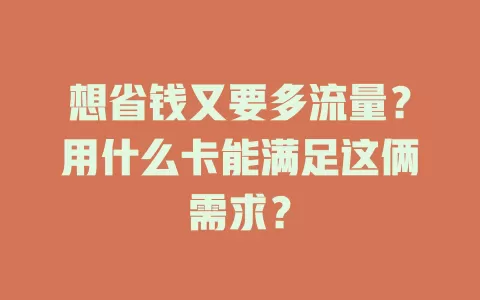 想省钱又要多流量？用什么卡能满足这俩需求？