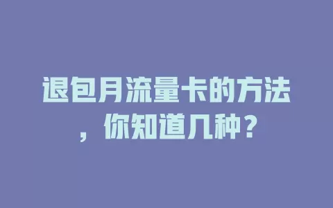 退包月流量卡的方法，你知道几种？
