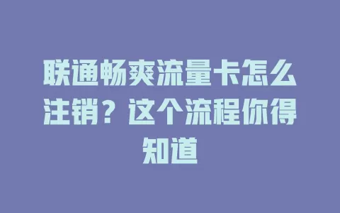 联通畅爽流量卡怎么注销？这个流程你得知道