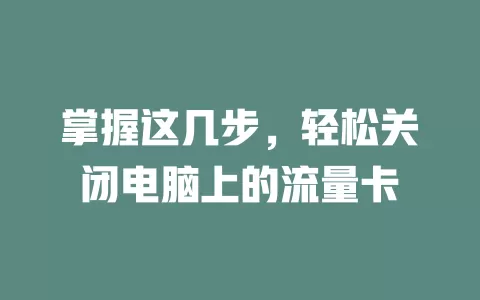 掌握这几步，轻松关闭电脑上的流量卡