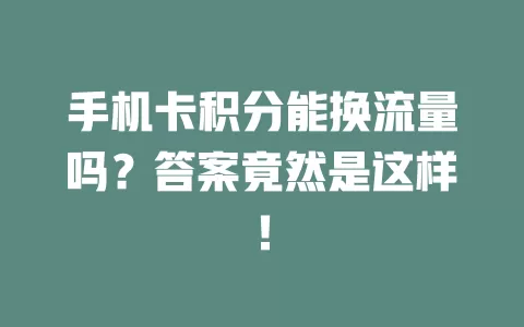 手机卡积分能换流量吗？答案竟然是这样！